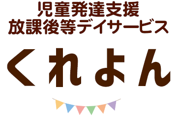 児童発達支援、放課後等デイサービス くれよん
